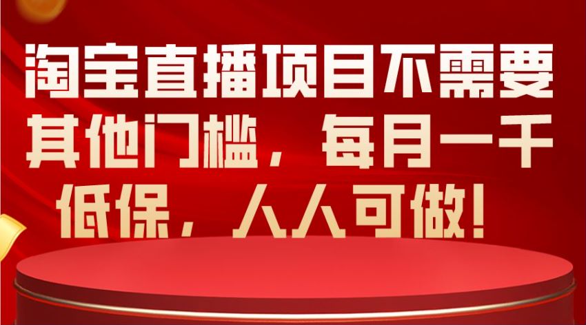 淘宝无门槛直播项目，收益不太高但每个月都有低保 84.72MB