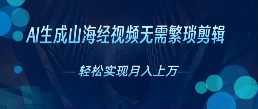 利用 AI 生成神话故事山海经视频，看又有趣目前红利期 1.69GB