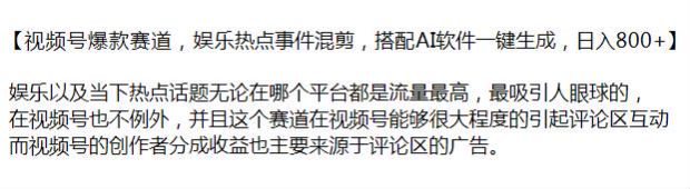 视频号娱乐热点混剪赛道课程，通过评论区的广告获得收益 52.52MB