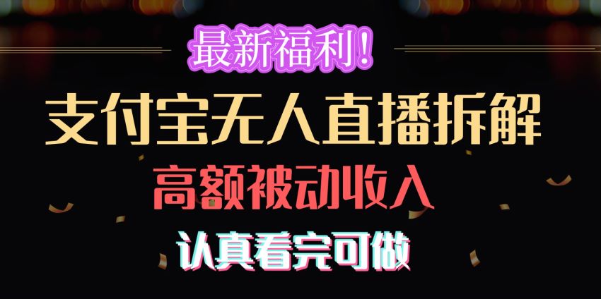 支付宝无人直播实现被动收入项目拆解，跟着仔细学就可以 15.68GB