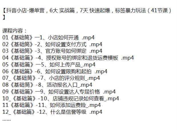 抖音小店从开通到运营爆单课程，违规处理运费险等内容 1.87GB