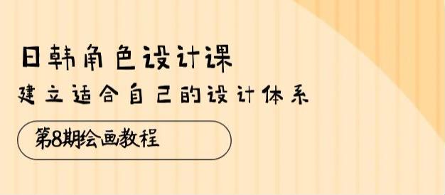 日 Han 角色绘画设计课第 8 期 - 设计理论和图形起稿思路等 31.26GB