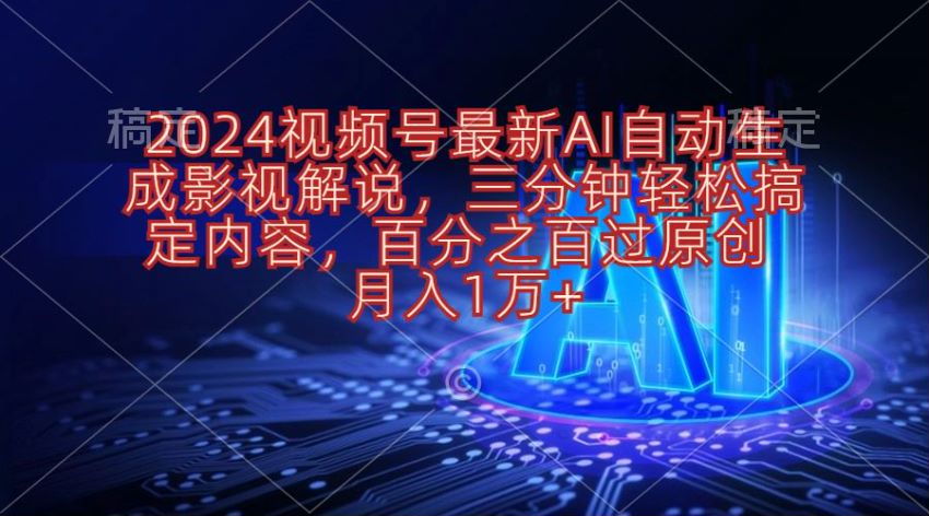 2024 视频号利用 AI 做影视解说课程，能过原创可矩阵操作 113.92MB