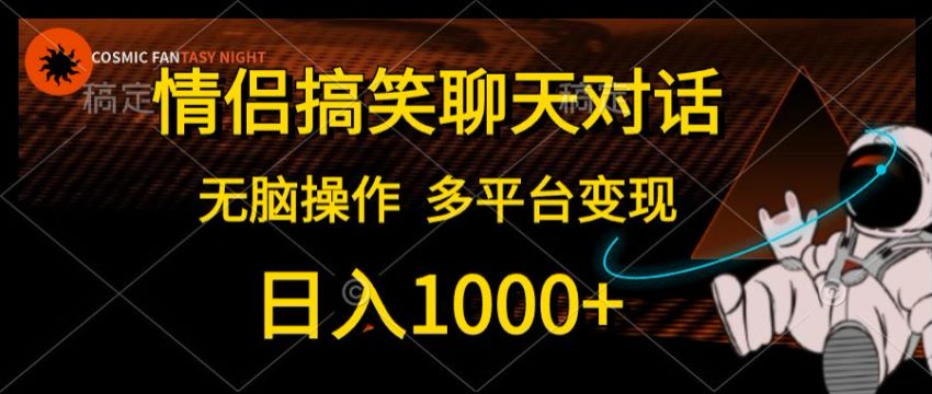 情侣搞笑聊天原创视频多平台发布变现课，可以重点做 QQ 分成计划 275.98MB