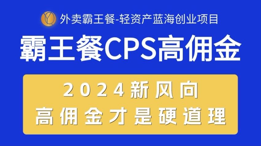 帮外卖商家做推广 CPS 外卖霸王餐项目，返佣高分享可拿额外佣金 70.84MB