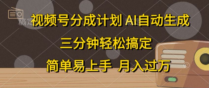 视频号利用 AI 生成热门的视频做分成计划，可矩阵操作 197.07MB