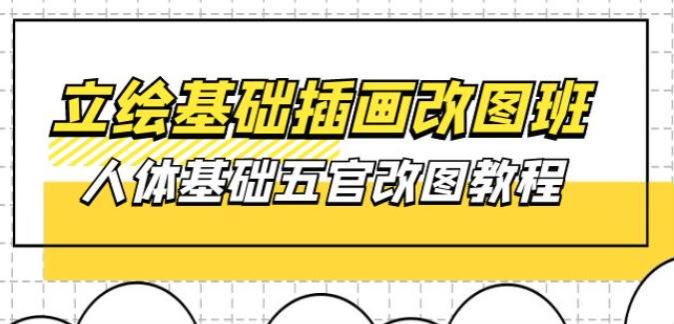 人体立绘基础插画改图班，基础五官改图教程【第 1 期】86.42GB