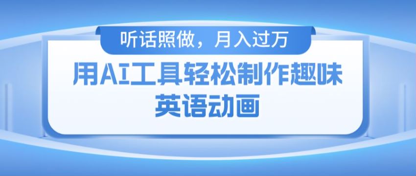 用 AI 工具制作火柴人趣味英语动画，可以发布到 B 站变现 108.79MB