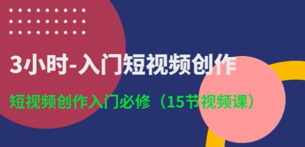 3 小时短视频创作入门课，选题技巧、剪辑思维、吸睛标题撰写等 316.84MB