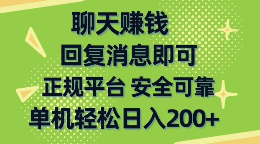 利用交友软件聊天赚米课程，正规软件闲时就可以操作 197.66MB