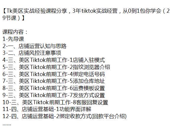 美区 Tiktok 从 0 到 1 实战经营课程，店铺入驻、发货实操、达人带货等 840.57MB