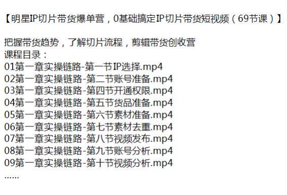 0 基础明星 IP 切片带货课程，剪辑带货创收把握带货趋势 1.74GB