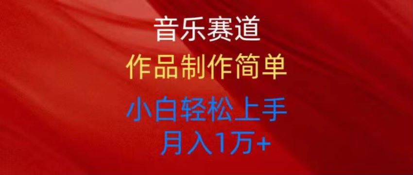 短视频领域原创音乐赛道课程，靠简单剪辑拼接就可以赚米 188.55MB