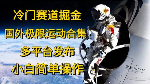 国外极限运动视频赛道，强烈的视觉冲击力流量会更高 424.64MB