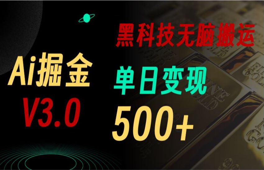 5 月 Ai 掘金 3.0 项目，通过 GPT 改爆款文章变现，内含收费软件请避坑 385.70MB