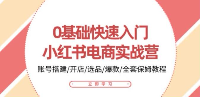 小红书电商 0 基础实战营 - 开店、上架、选择类目、商品优化等 376.07MB