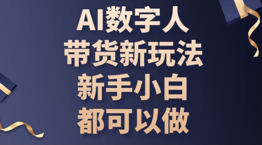 新手入门 AI 数字人带货课程，仿真程度高变现 75.42MB