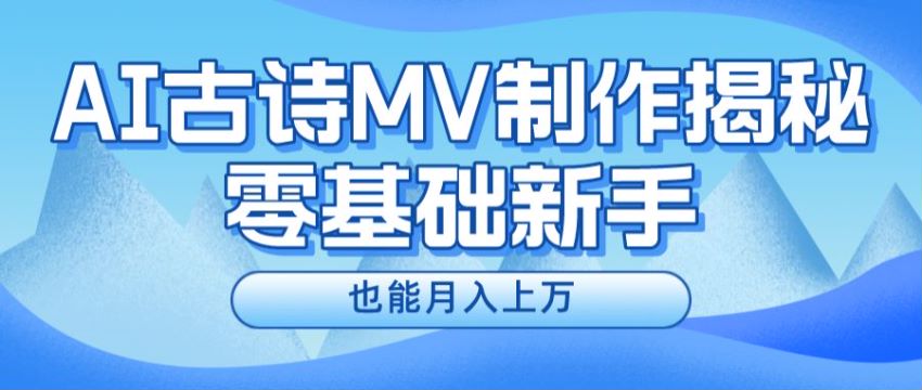 利用 AI 制作诗短视频课程，完播率高，赛道目前红利期 826.81MB