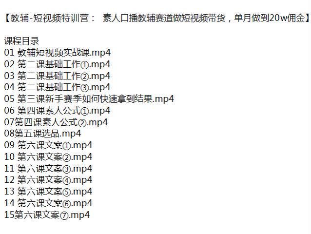 短视频素人口播教辅类课程，通过带货赚佣金 587.63MB