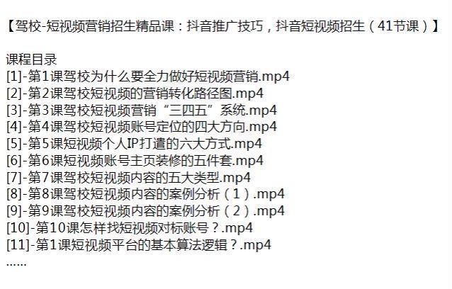 驾校招生营销短视频推广课程，教你如何避免违规文案拆解等 1.68GB