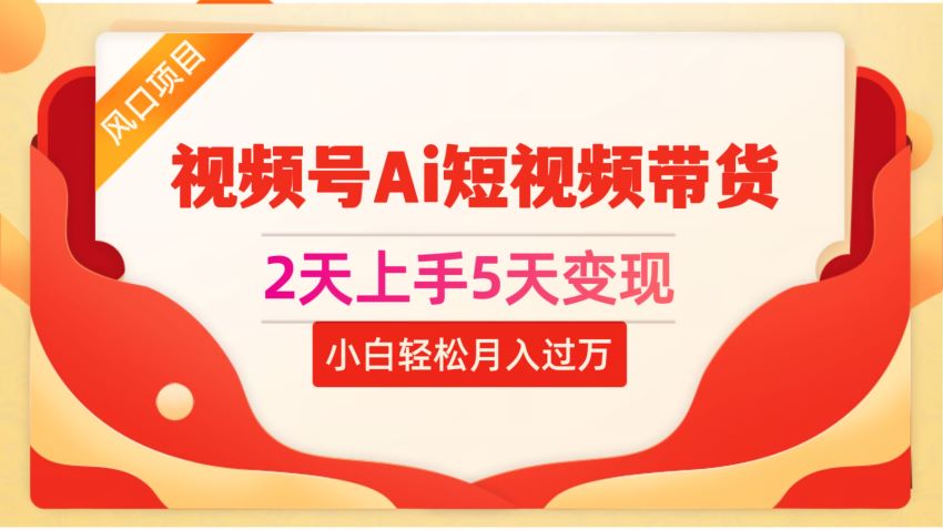 0 基础视频号 Ai 短视频带货课程，可矩阵操作收益稳定 85.08MB