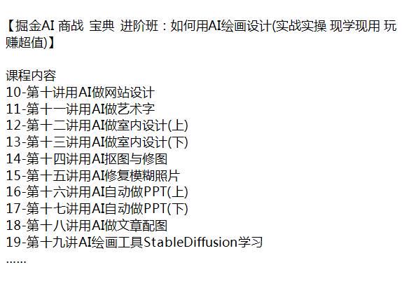 AI 掘金商战宝典进阶班，用 AI 做网站设计室内设计等 170.60MB