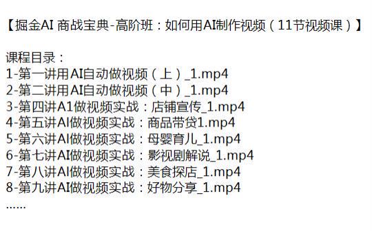 AI 商战宝典掘金高阶班，用 AI 自动做视频案例实战 59.88MB