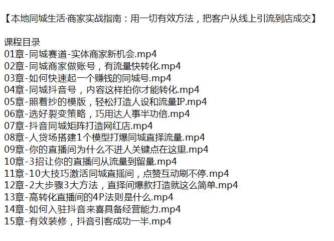 本地同城商家线上引流到店成交课程，教你如何做同城商家账号 1.93GB