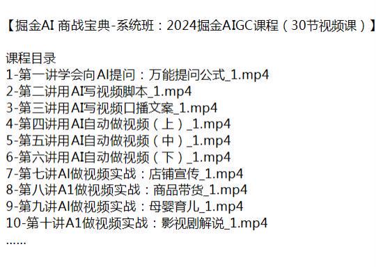 2024AI 商战宝典掘金系统班，用 AI 写视频脚本、口播文案等 140.13MB