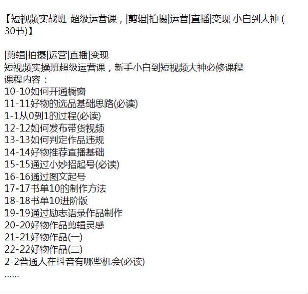 短视频新手到大神超级运营实战班，拍摄剪辑直播变现等 1.64GB