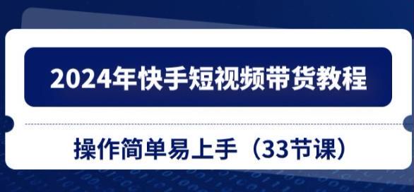 2024 年快手短视频带货案例实战课，确定赛道、选爆款、投流等 393.35MB