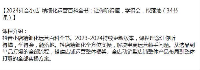 2024 抖音小店让你听的懂的运营课程，解决电商运营棘手问题 3.80GB