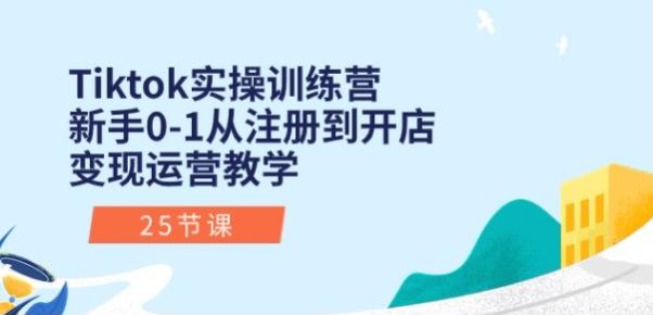 新手 0 -1Tiktok 实操开店变现课程，Tiktok 环境的各种设置技巧等 727.01MB