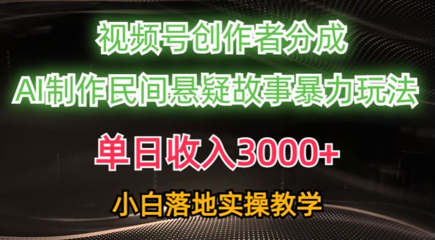 AI 创作民间悬疑故事做视频号分成计划，吸引人才能有广告收益 235.47MB