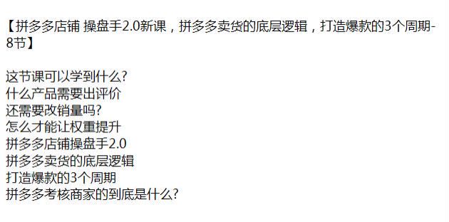 拼多多店铺卖货操盘手课程 2.0，学会底层逻辑提升权重 203.68MB