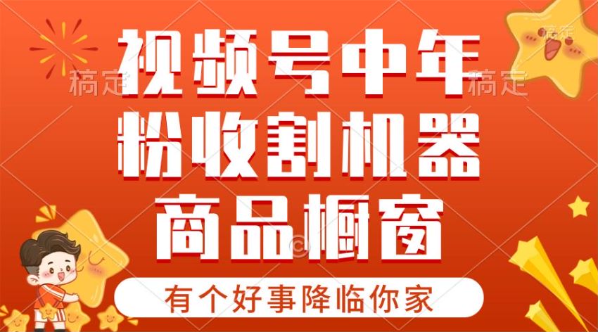 视频号中年粉只要做就出单教程，商品橱窗分成计划等 1.68GB