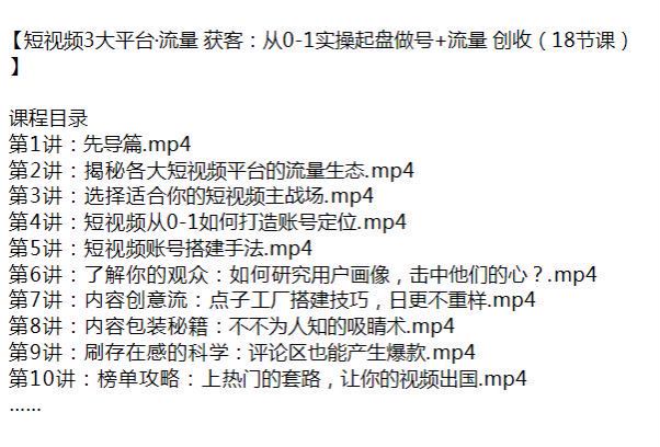 3 大平台短视频 0 -1·流量获客教程，适合你的短视频主战场 1.05GB