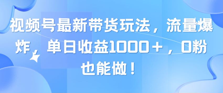 视频号带货蓝海赛道，项目受众群体为中老年人 68.03MB