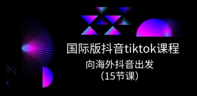 海外版 tiktok 从基础到实操实战课，内容运营、团队搭建、矩阵玩法等 143.02MB