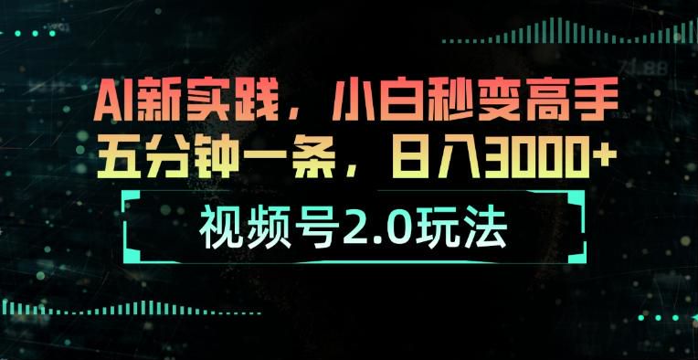 视频号 AI 神器新实践 2.0 课程，如涉及收费内容请忽略 70.51MB