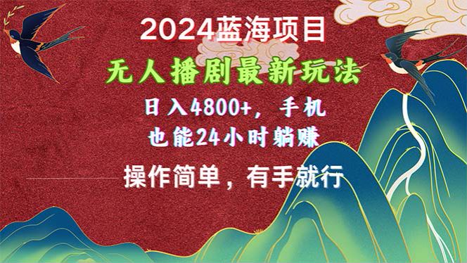 2024 快手直播伴侣直播热门电视剧或者小品项目，通过小铃铛变现 160.27MB