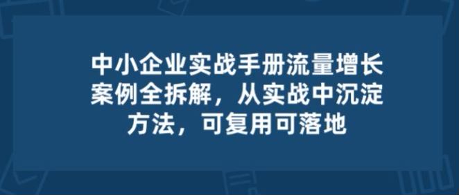 中小企业流量增长案例实操课程，根据案例助你获得新时代流量 1.05GB