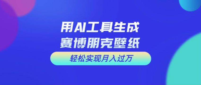 用 AI 制作科幻视觉壁纸，项目都有周期 X 目前红利期 1.25GB