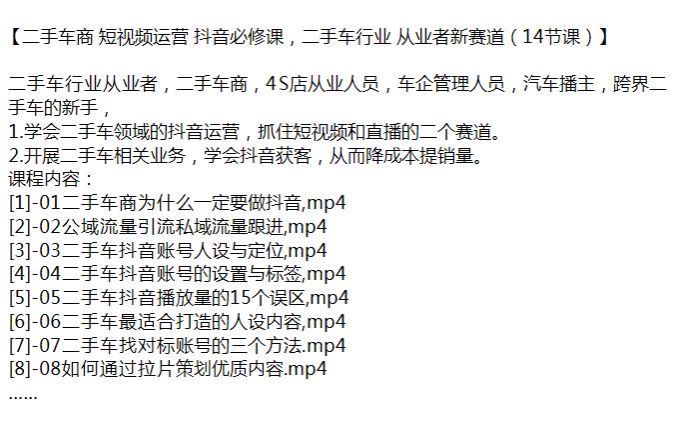 短视频二手车商抖音运营课，助你开展二手车相关业务 2.49GB