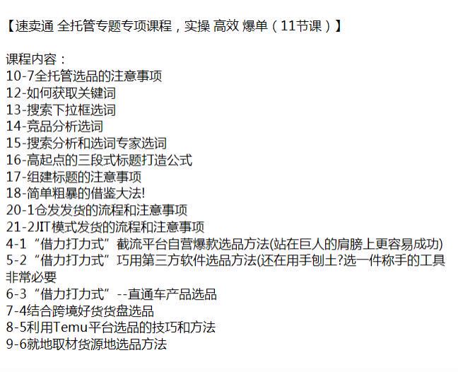 速卖通全托管高效爆单专项课，搜索分析、选品的注意事项等 222.61MB