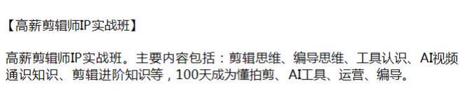 高薪剪辑师 IP 实战班 -AI 视频通识、剪辑进阶知识等 - 共 100 课 4.17GB