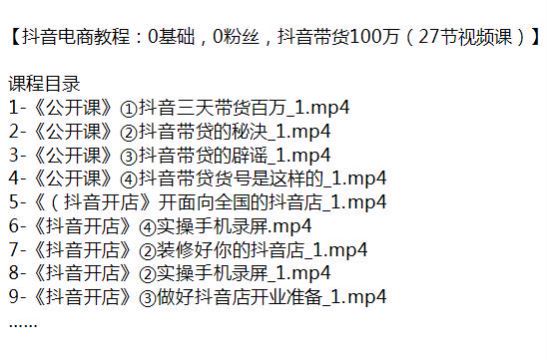 抖音电商带货教程，找对标、出单监控、店铺装修等 290.59MB