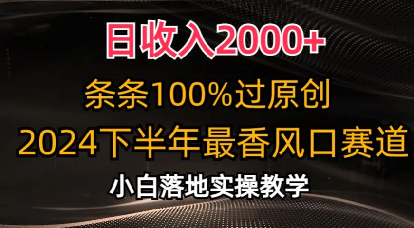 2024 下半年过原创出单教程，没限制转化高容易出单 232.20MB