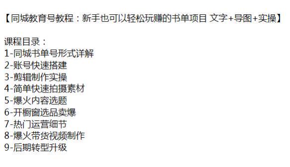 同城教育号书单项目课程，账号搭建、开橱窗选品、运营细节等 215.34MB