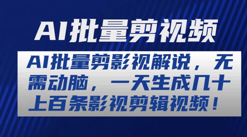 利用 AI 批量剪辑影视解说课程，如有收费内容请自行斟酌 593.61MB